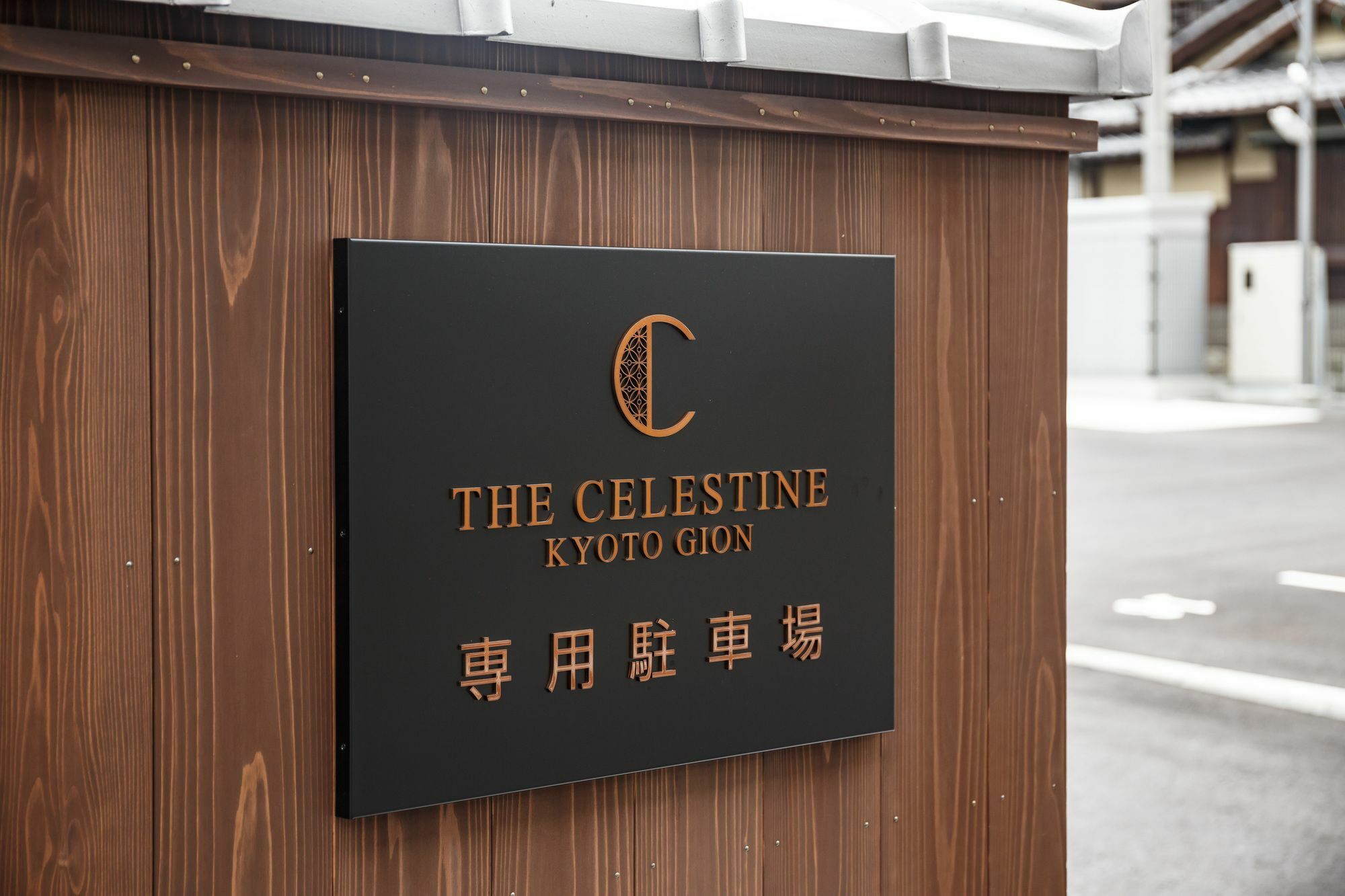 โรงแรมเดอะ เซเลสไทน์ เกียวโต กีอง ภายนอก รูปภาพ The Celestine Kyoto Gion